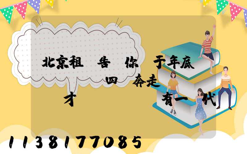 北京租車告訴你關于年底，四處奔走，才發(fā)現有一種代步工具是非常重要的